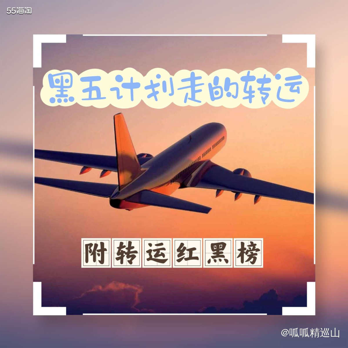 🔶跟风参加了几次黑五海淘，对转运这件事儿越发重视。可以说，