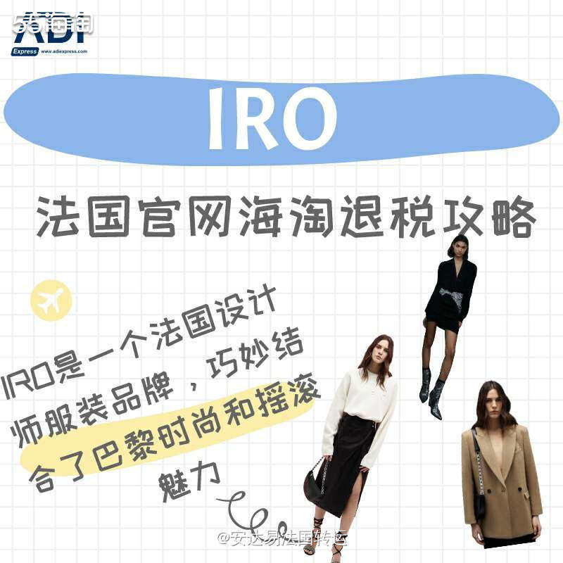 【法淘转运】IRO法国官网海淘&退税攻略教程  iro 是一