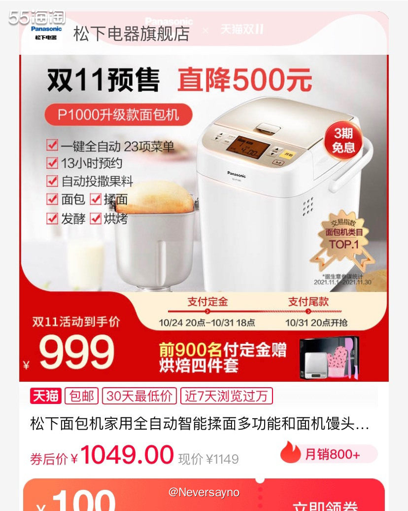 剁手双十一松下面包机，预付定金还能返利3.75元,用户自建海淘攻略-55海淘社区
