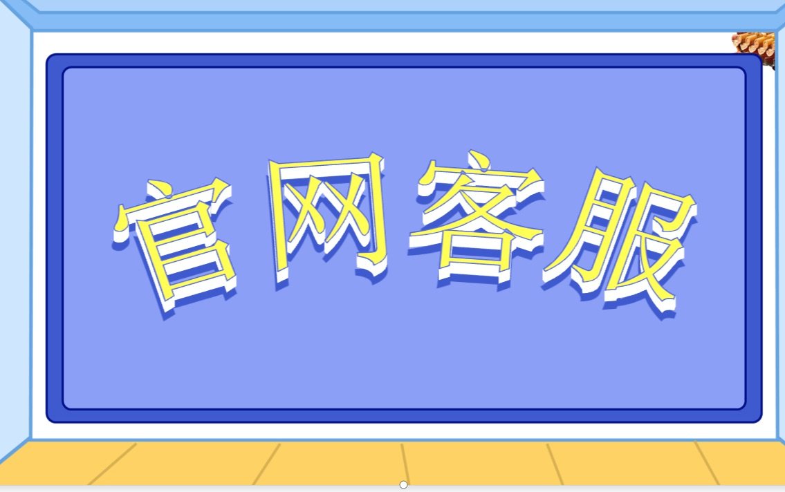 亲，您好，为了提供服务质量即日起关闭微信客服，可以直接登录官