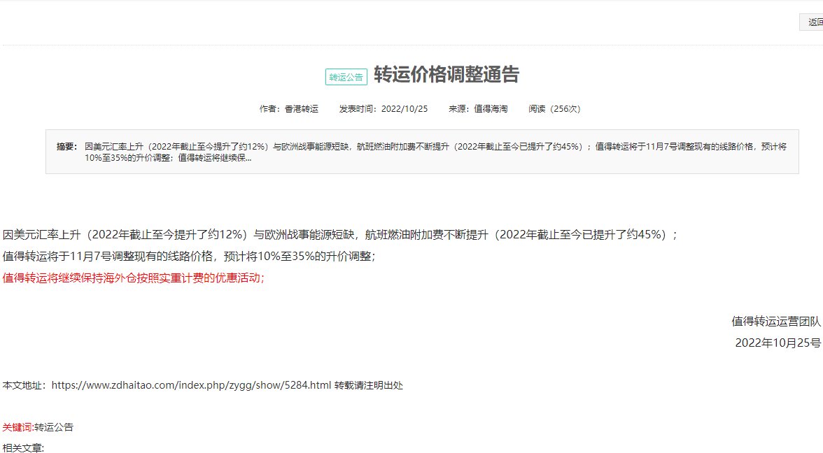 朋友们，值得转运只涨价了嘛？看到他们官网出了公告，从11月7