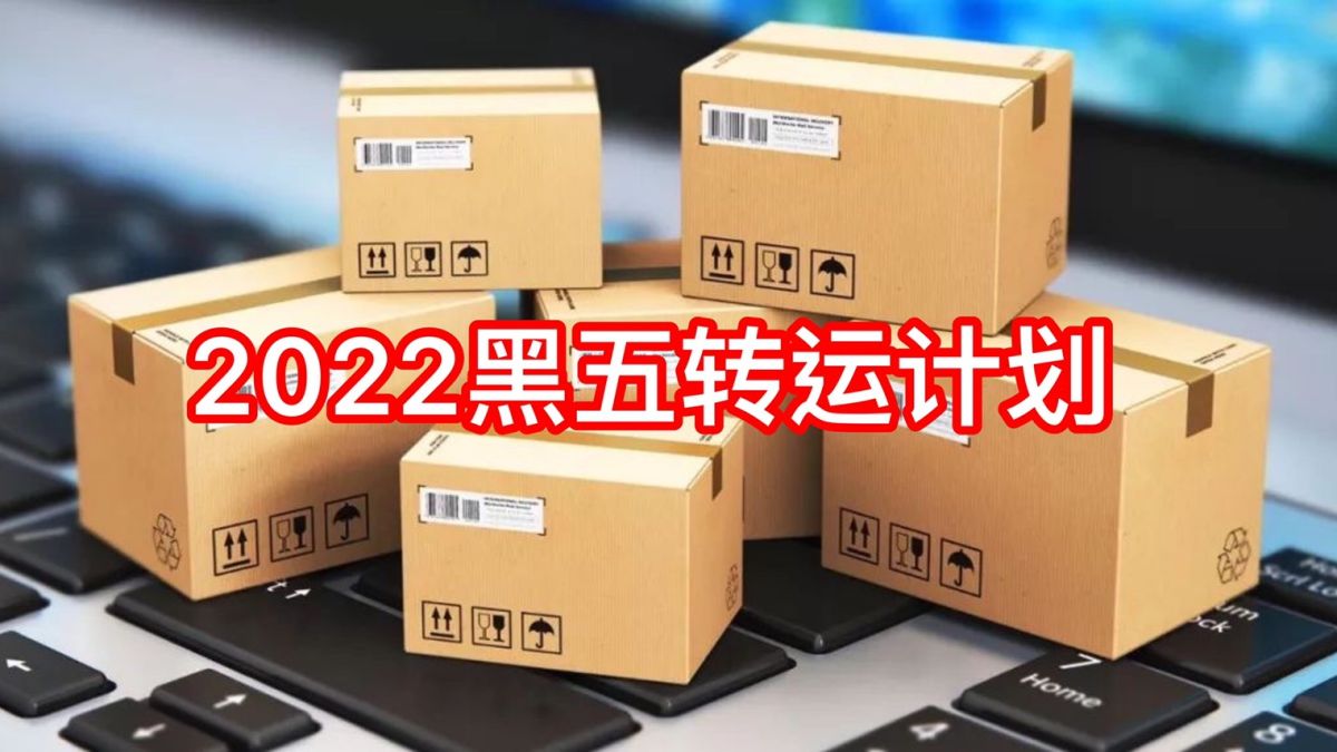 一年一度的黑五就要来啦！大家准备好剁手了嘛？想好要买的东西和