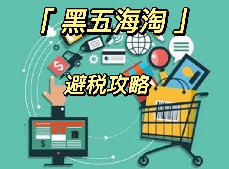 ⭕️黑5越来越近了，怎么避税尤为重要！税费可以说是影响海涛成