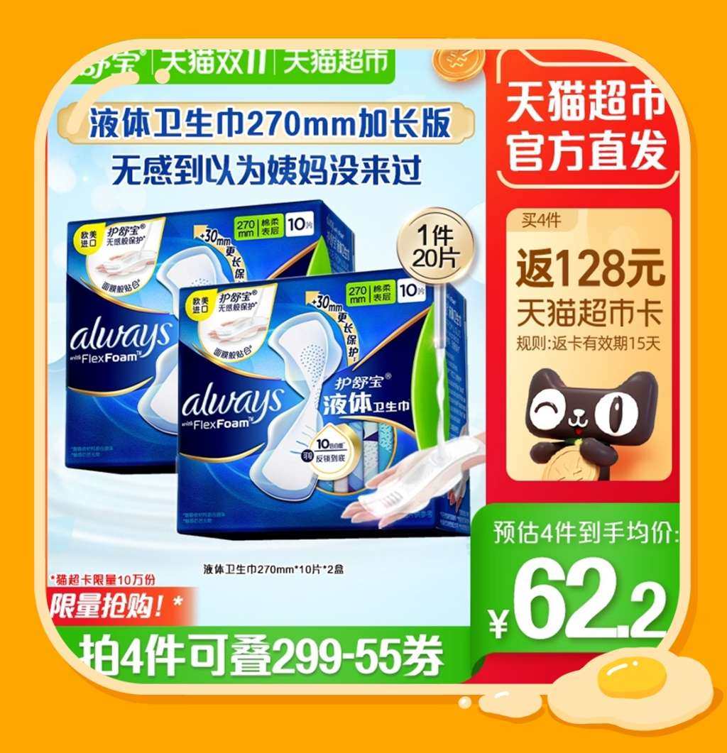 很多人喜欢的护舒宝液体卫生巾来啦～  在天猫超市领299-6