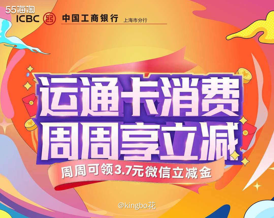🔴工商银行运通卡上周消费满37，次周可领3.7立减金  �