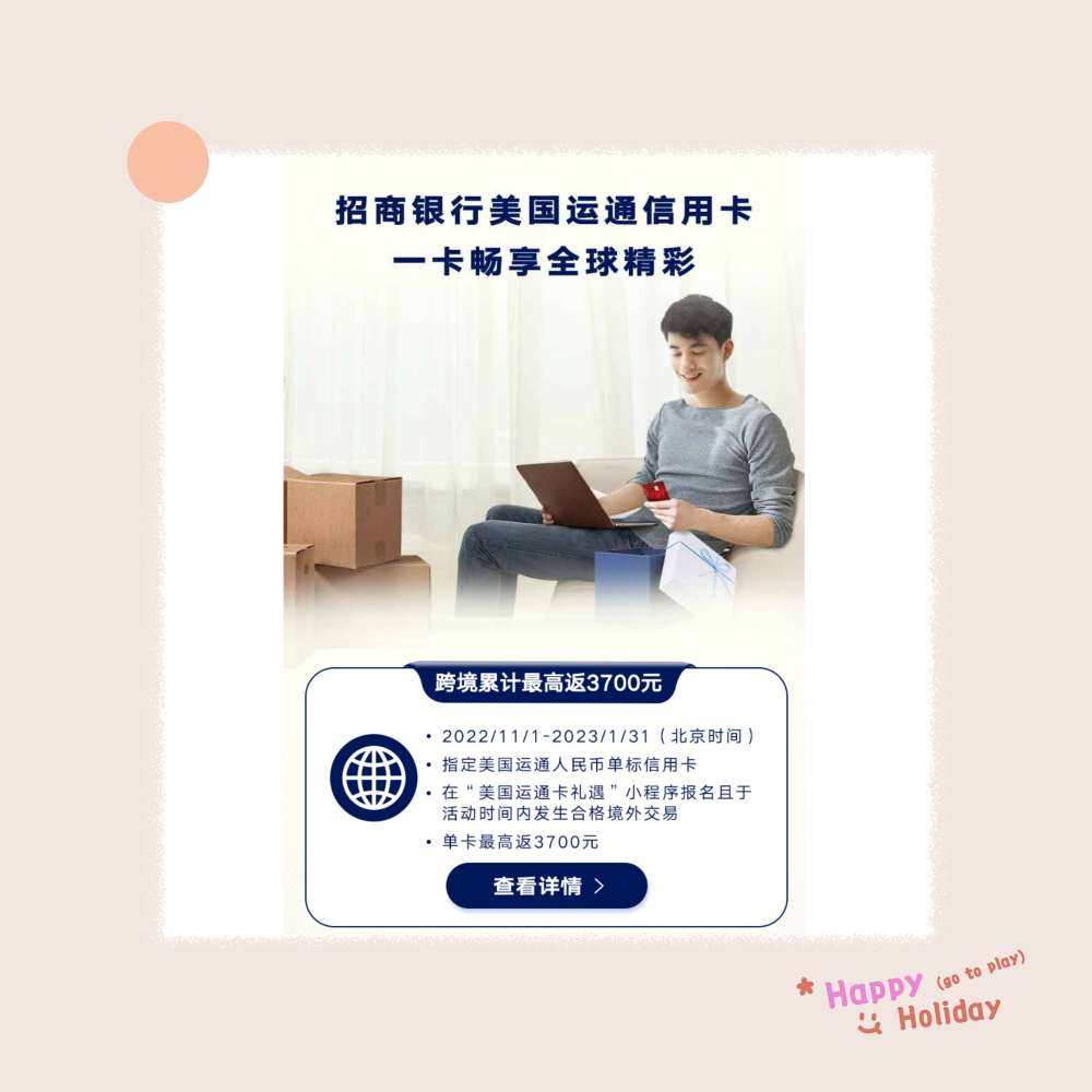返现银行：招商银行  返现力度： 1、单卡超过等值RMB3,