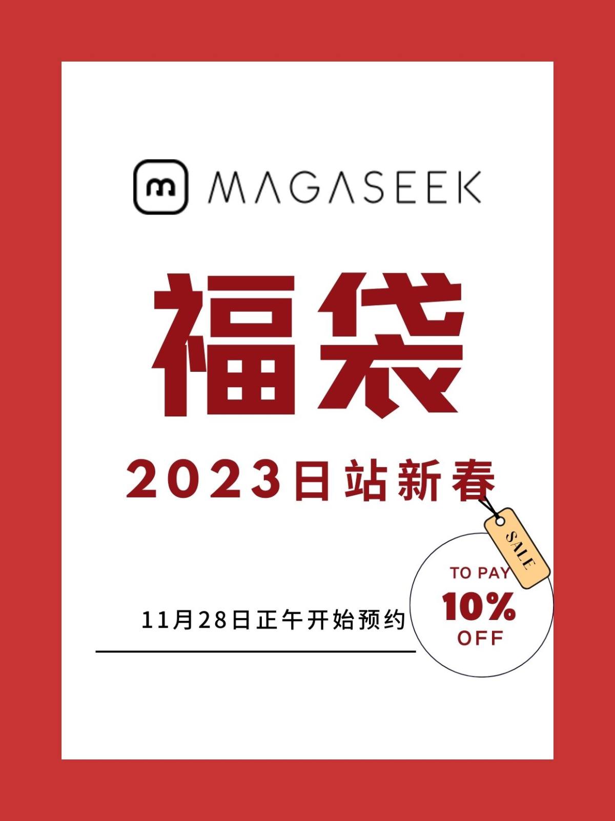 日本magaseek官网的2023年幸运福袋11月28日正午
