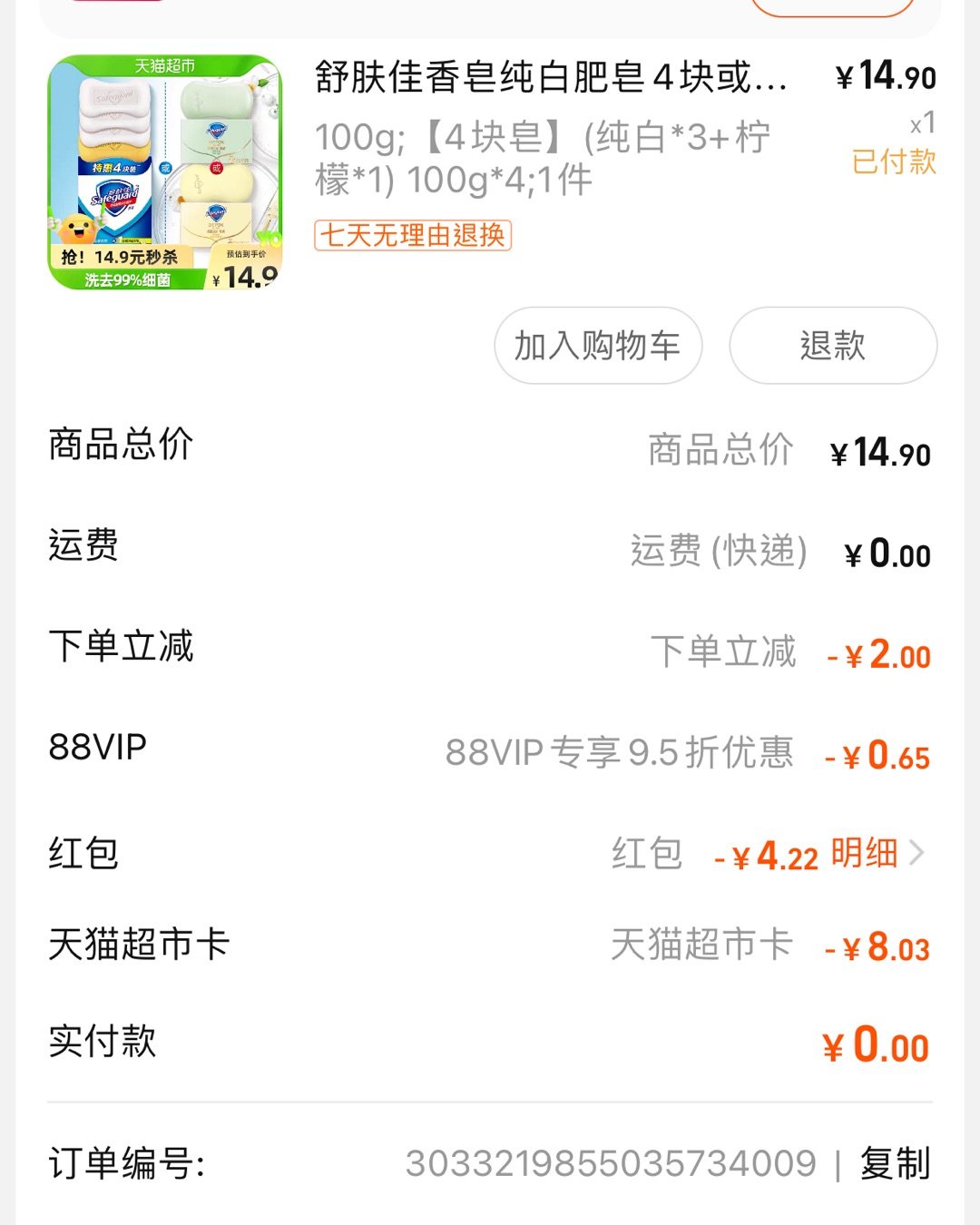 薅个天猫超市羊毛，发现四个舒肤佳单品包邮哈哈哈哈，本来翻牌抽