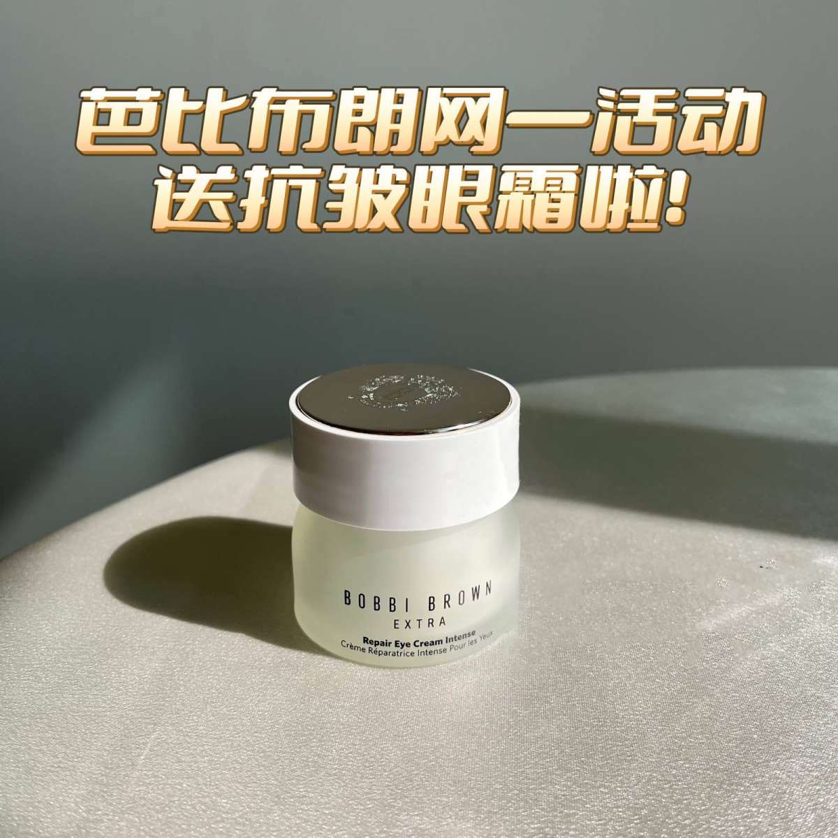 黑五一转眼就过了，芭比布朗提前开启网一活动，从送月光石到送眼