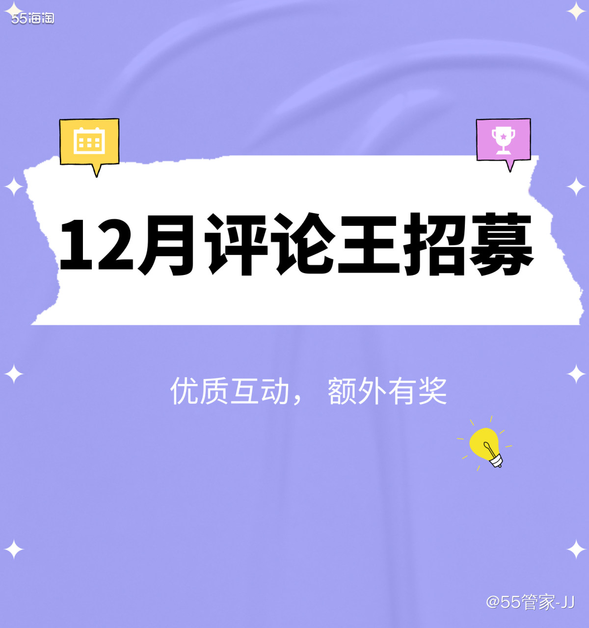 12月评论王活动上线啦 评论王们快来围观 附上月优质评论王名