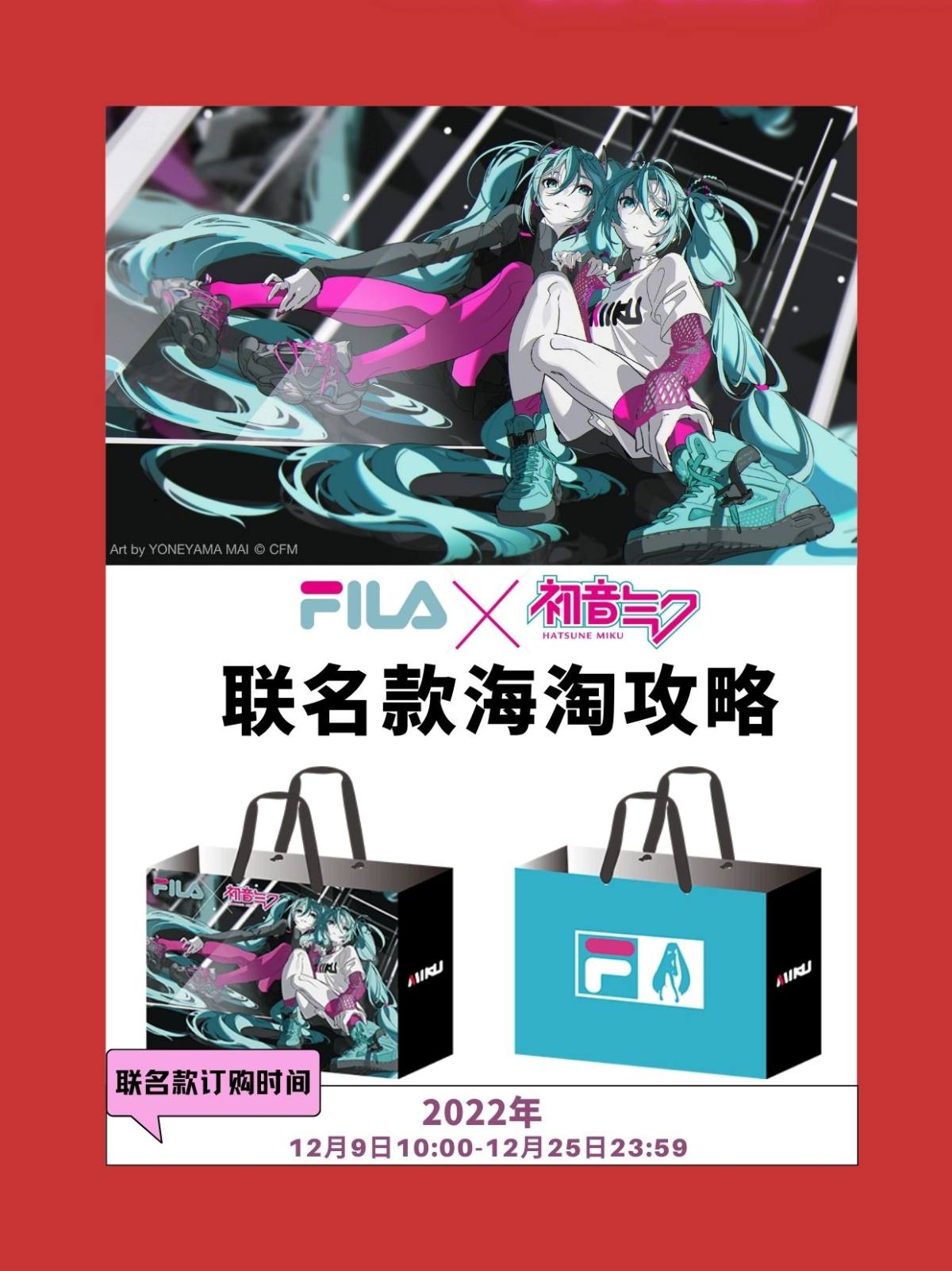 日本当红虚拟歌手“初音未来”与FILA的跨界梦幻联动！ 初音