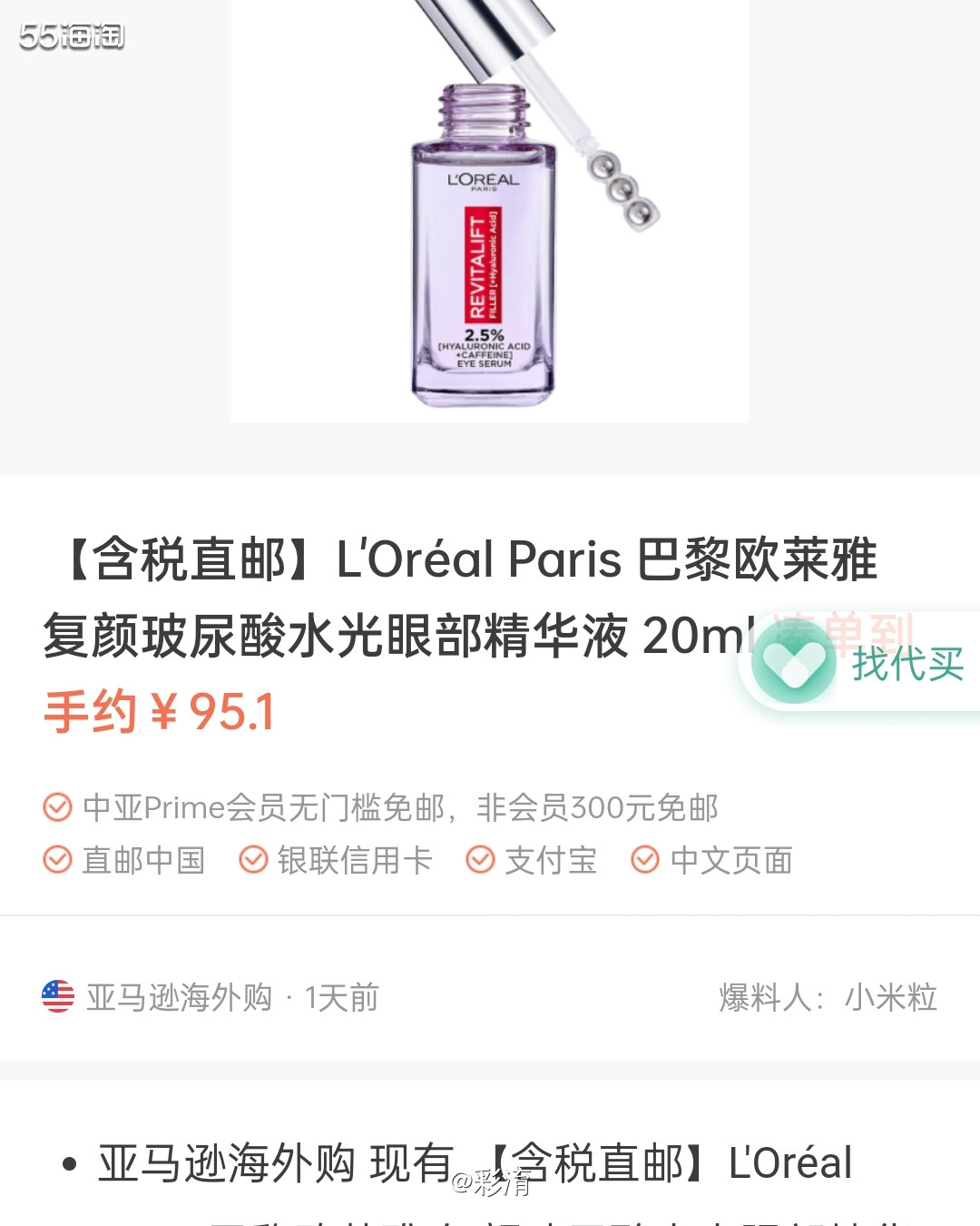 亚马逊现在欧莱雅玻尿酸水光眼部精华液价格超划算，非常值得入手