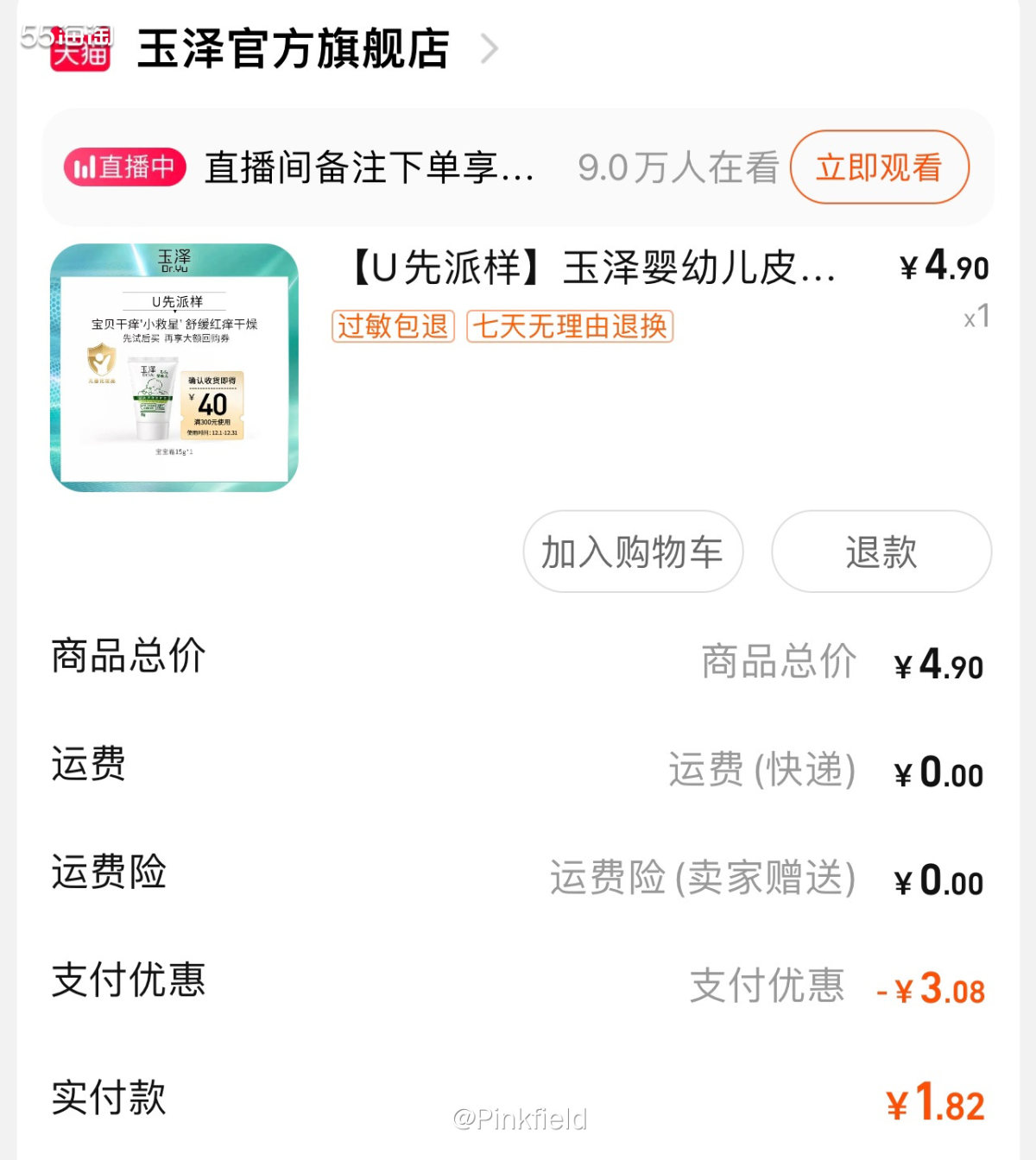 🔆薅羊毛上头，晚上又去天猫U先逛了，一直想试玉泽的冻干面膜