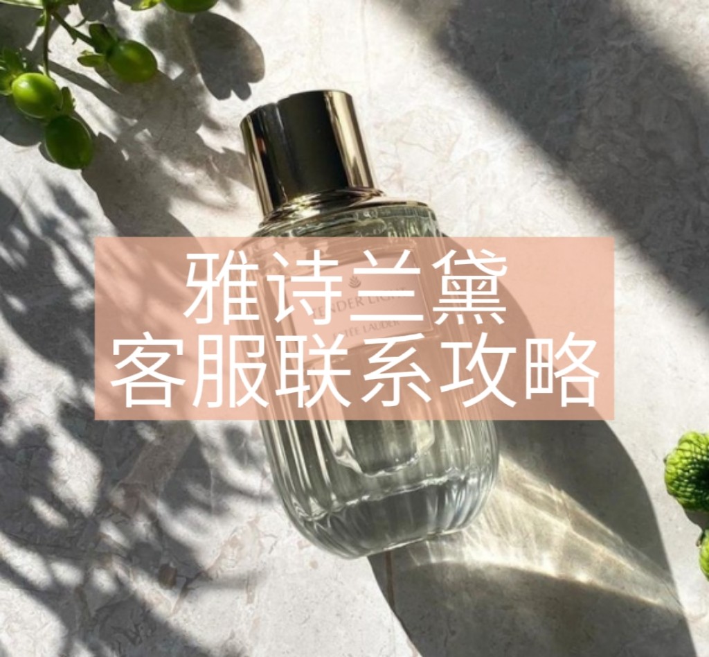 雅诗兰黛在线客服需要科学上网吗？以前需要，现在不一定！因为就