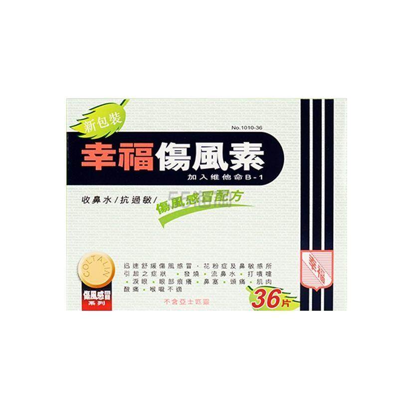 【包邮装】中国香港幸福制药 伤风素 36片 伤风感冒配方