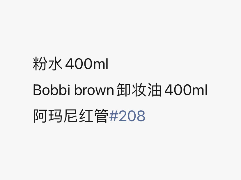需要兰蔻粉水400ml一支 Bobbi brown卸妆油40
