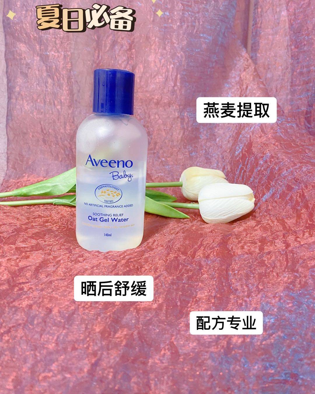 娃的一年我都是用这两样解决的，夏天是艾维诺的燕麦精华凝露，其