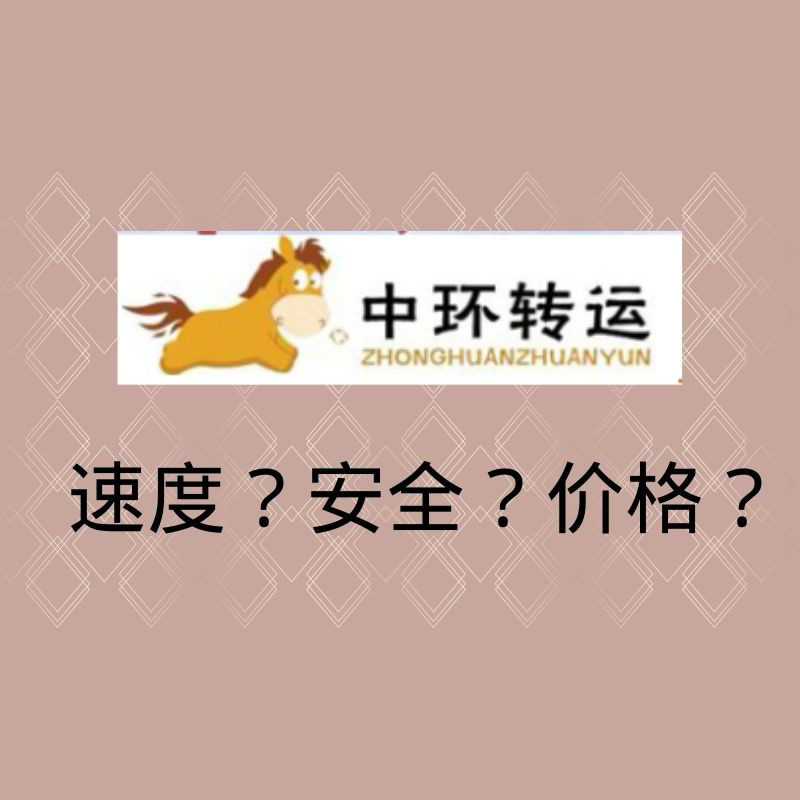 经常海淘的姐妹选择转运是不是有限考虑这三个因素呢:1、速度；