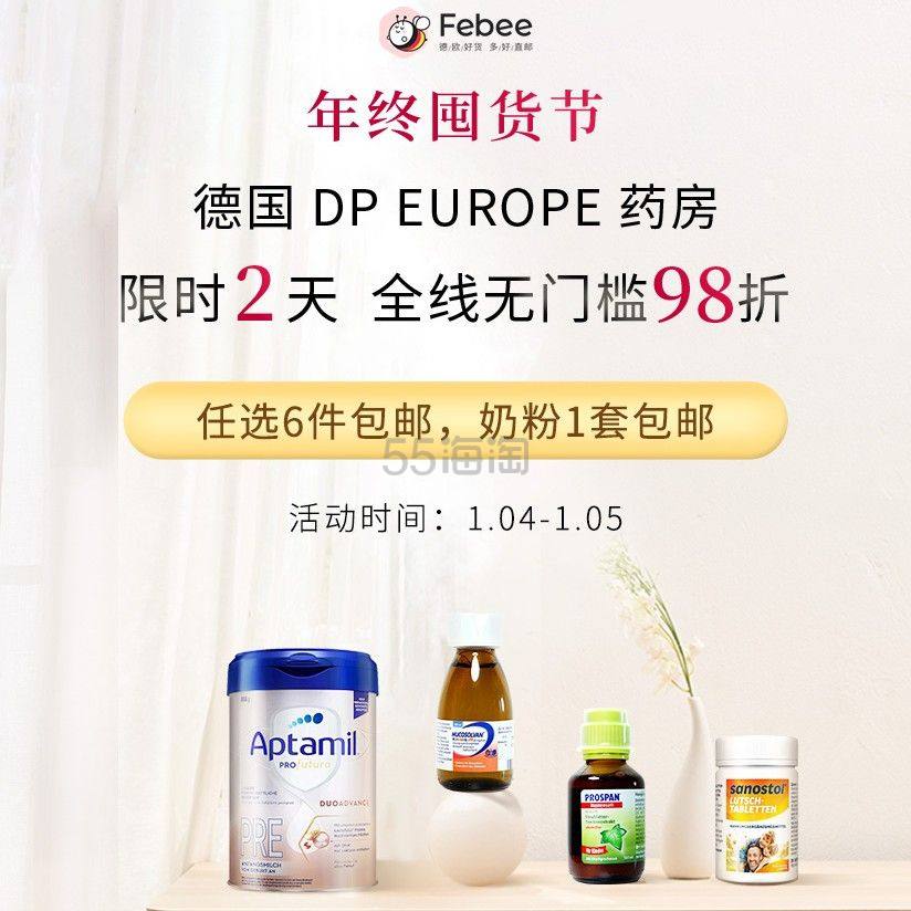 年终囤货！德国DP药房全线无门槛98折！奶粉/小药/药妆速囤！