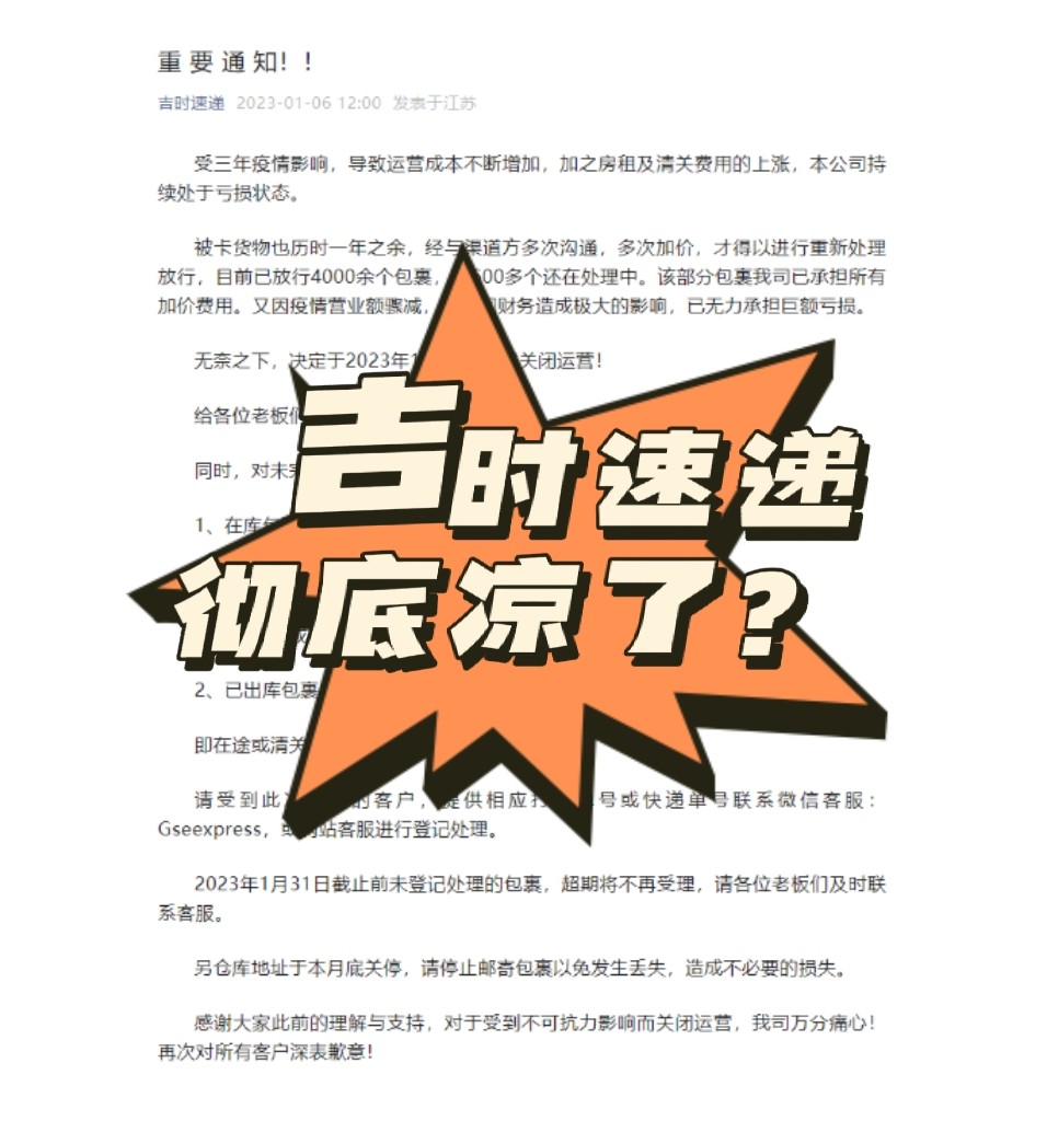 今天群里面都在说吉时速递倒闭了，我就奇了个怪了，我印象中他家