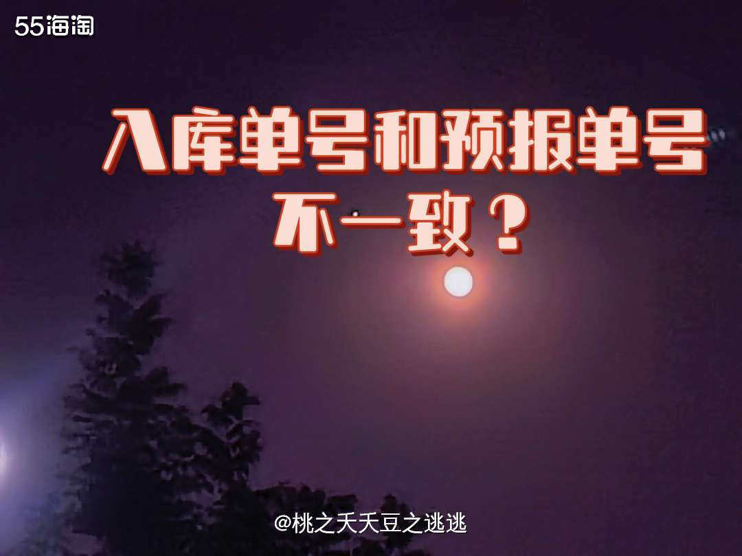 💫想来很多姐妹应该都遇到过海淘时候入库单号跟预报单号不符合
