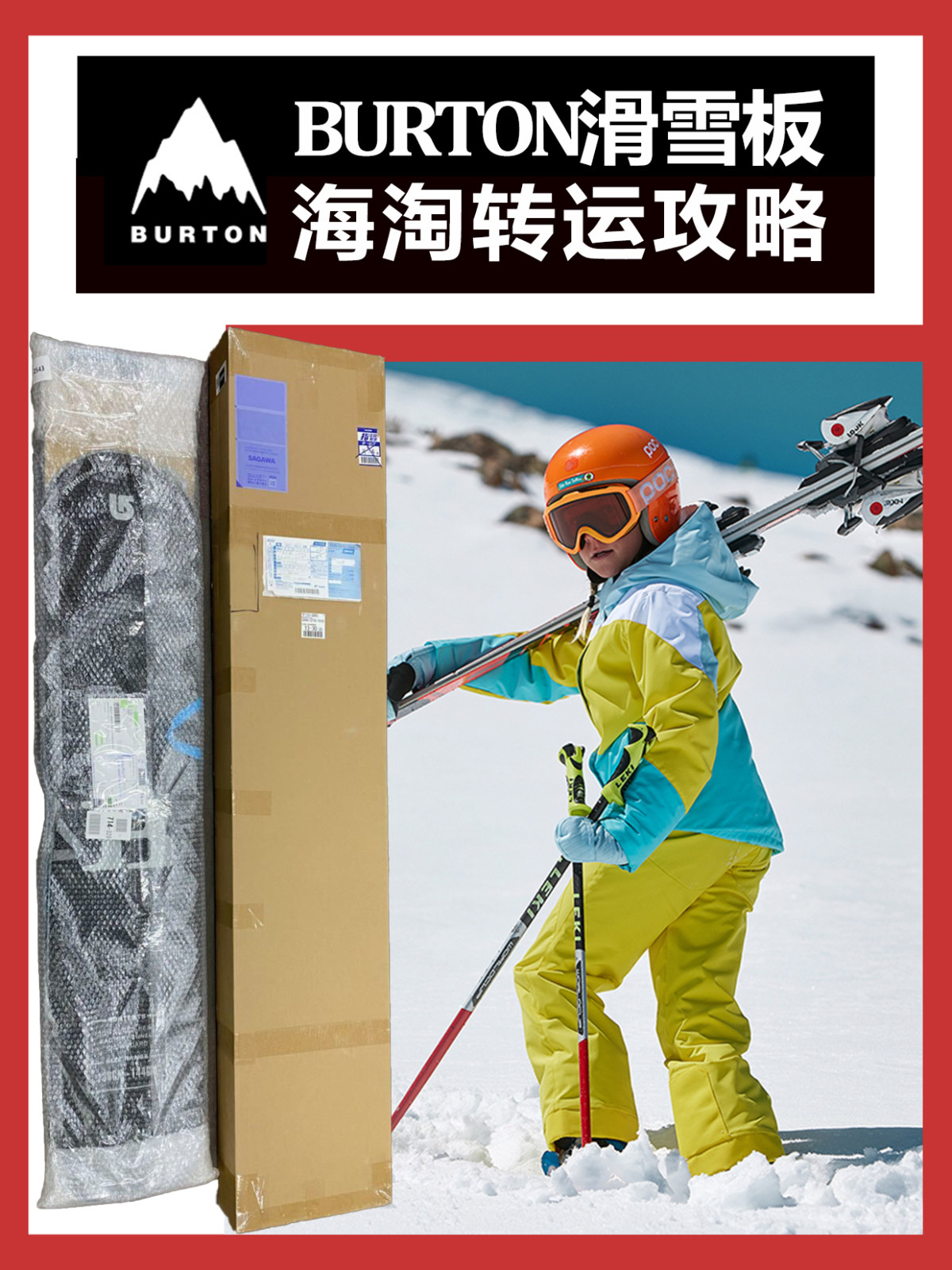 Burton可以说是雪友们最爱的雪具品牌之一，像虞书欣、陆柯