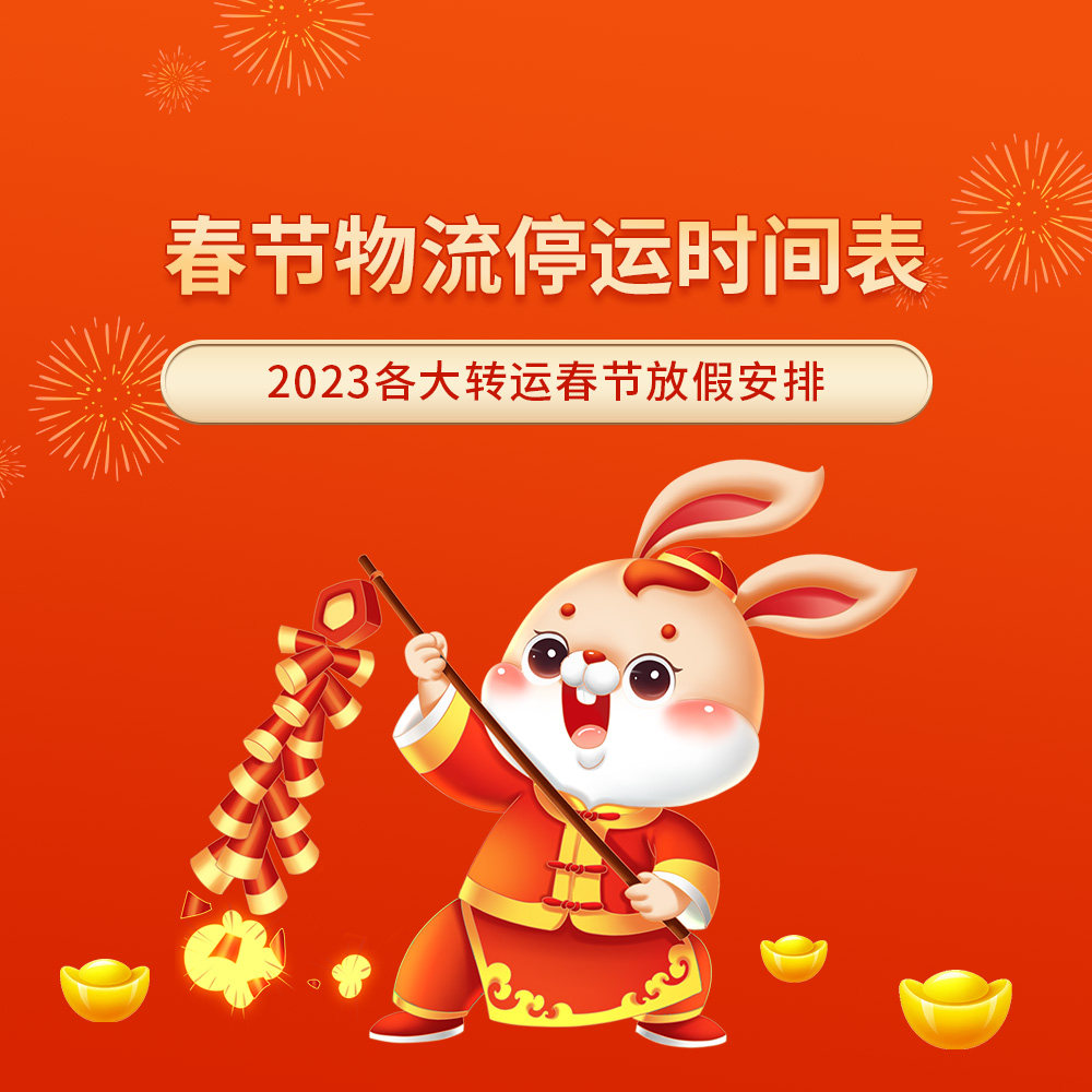 距离2023春节放假还有10天，各大转运公司也相继发出过年停