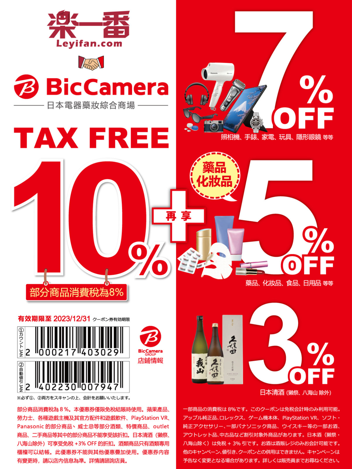 日本优惠券｜BicCamera免睡10%+优惠7%OFF🔖