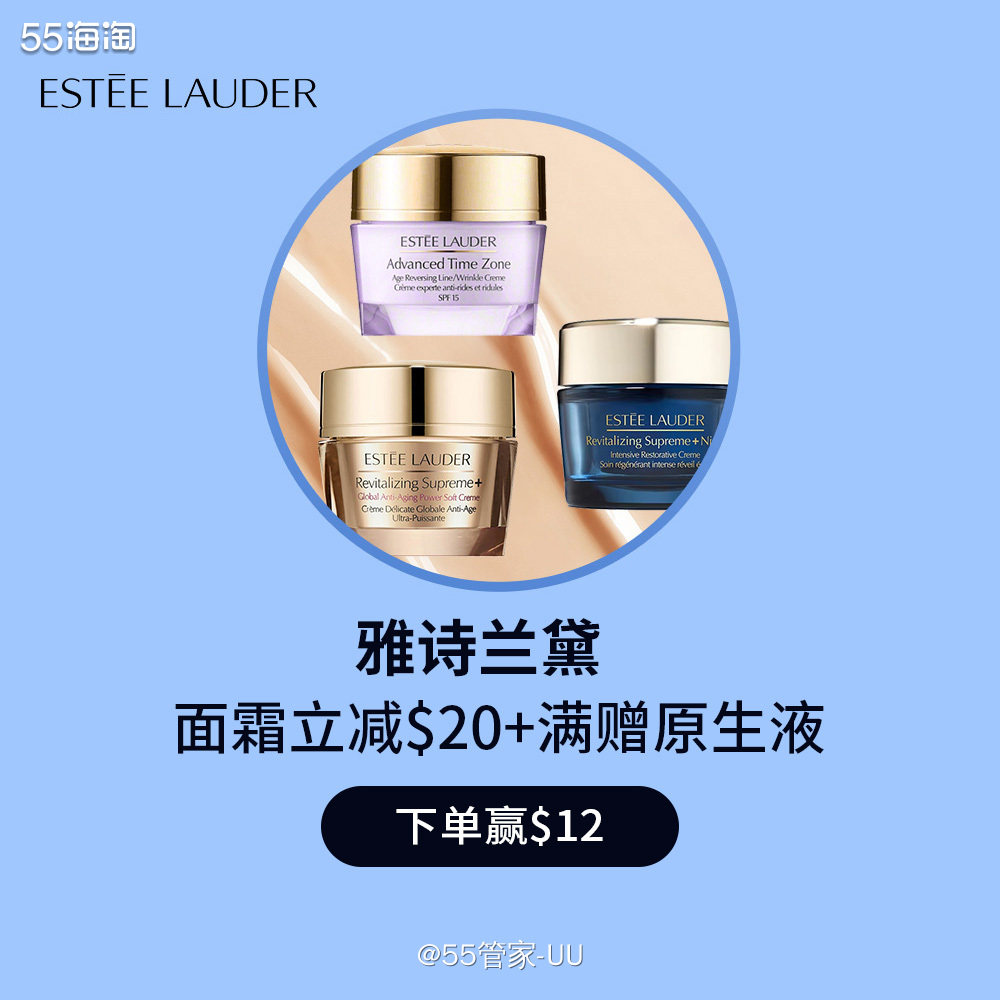 已公布名单 限时抢！雅诗兰黛面霜立减$20 满$130送原生
