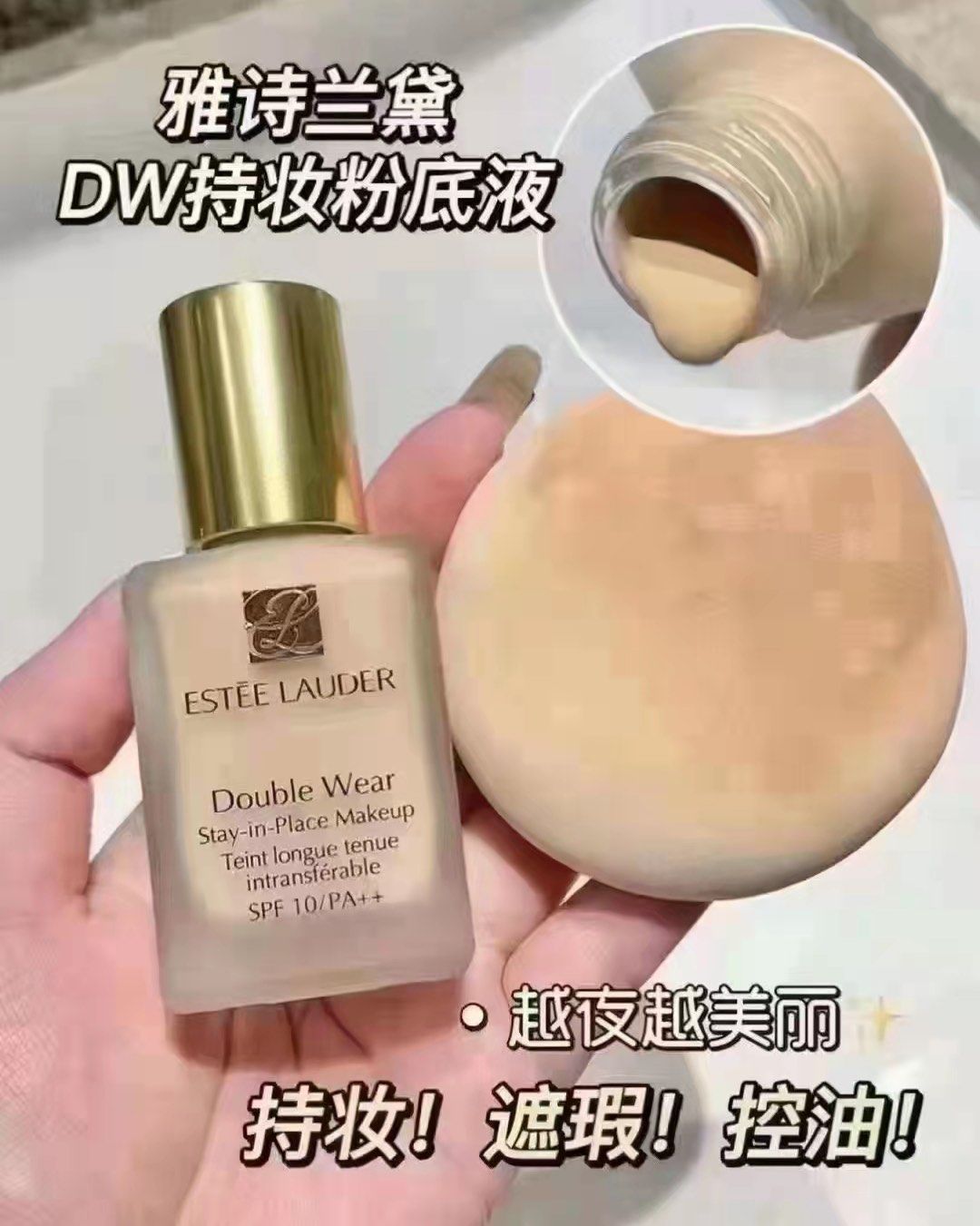雅诗兰黛DW粉底液 油皮的救星，凭借24小时持妆无瑕的硬核实