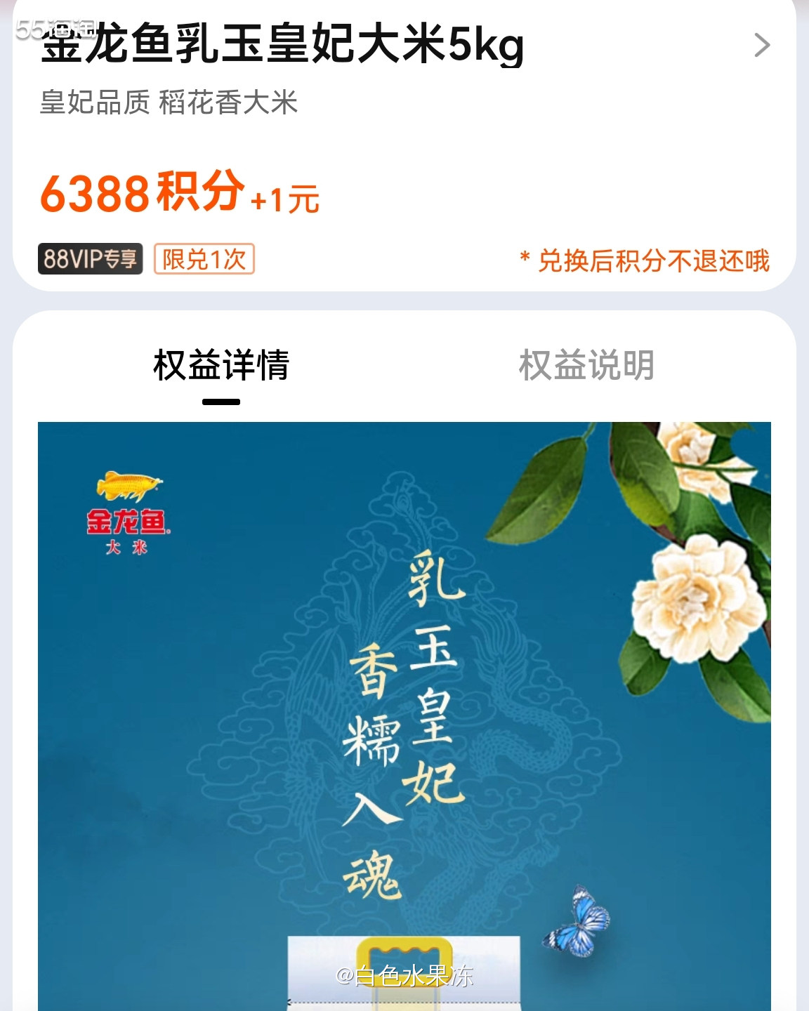1、天猫积分现在有兑换物品，我换了这个金龙鱼乳玉皇妃的大米，