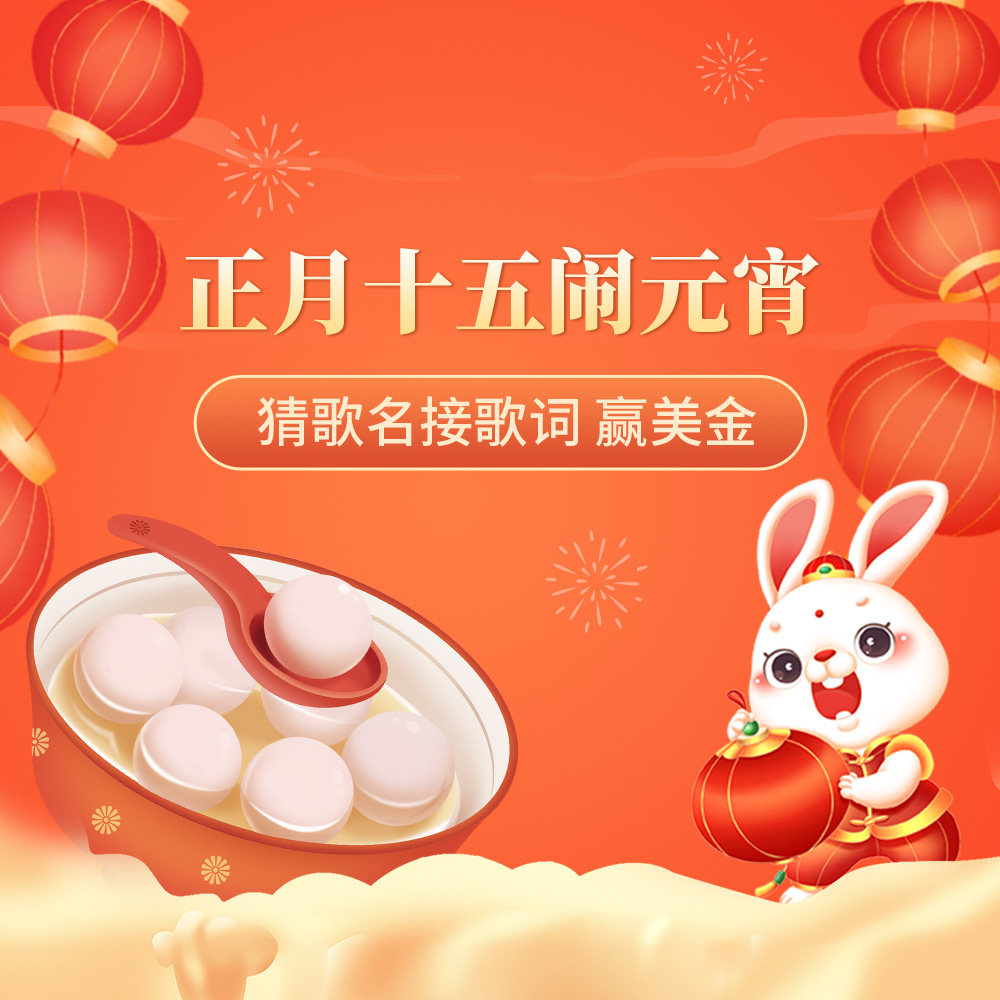 听元宵，往岁喧哗 歌也千家，舞也千家 一起猜歌名接歌词 红红