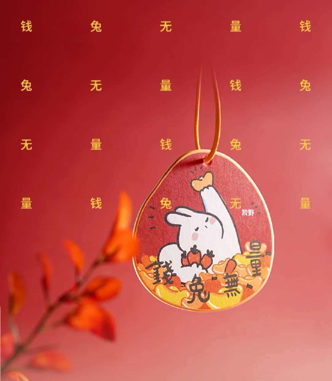 於野出品的有钱兔植物香片，香片的图案来自插画师YoYo的原创