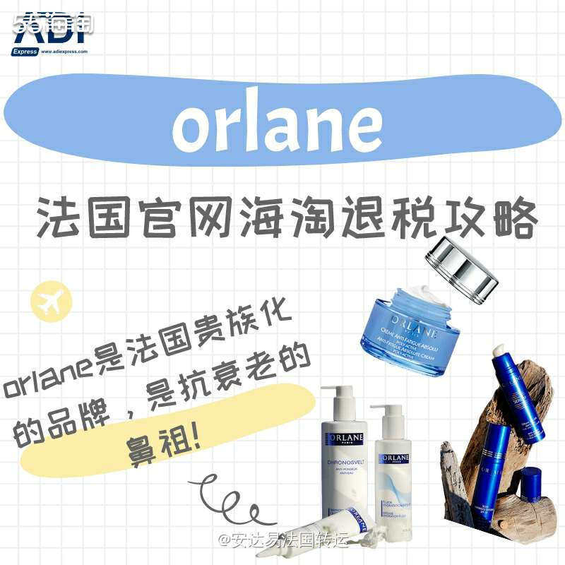 【法淘转运】orlane法国官网海淘&退税攻略教程 orla