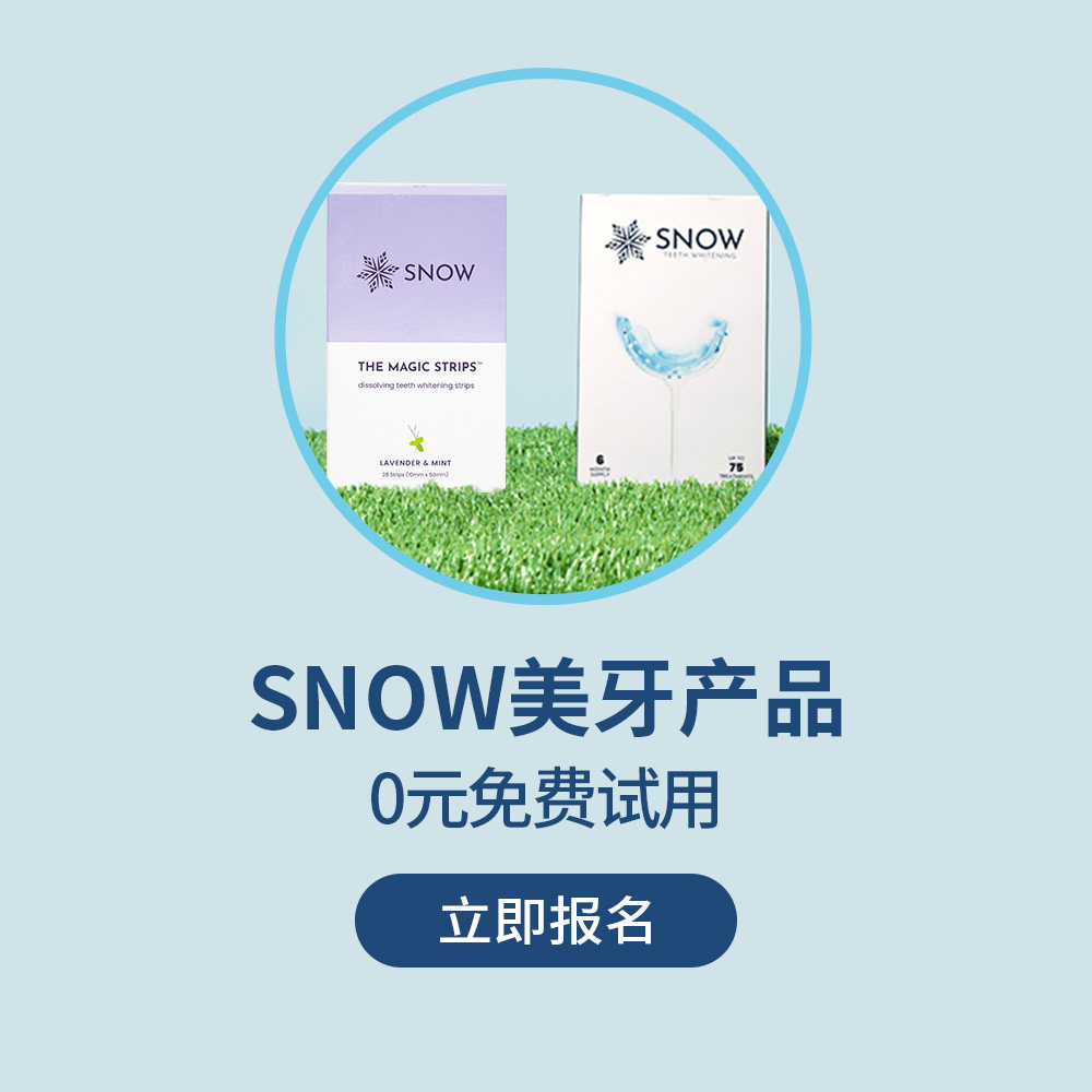 SNOW美牙产品免费试用开始招募啦 护齿美牙达人们快来get