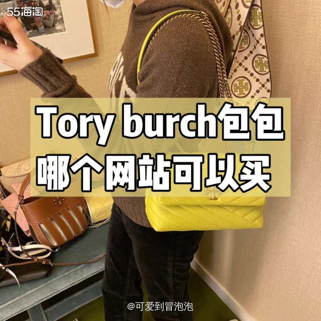 Tory Burch包包哪个网站可以海淘？除了美国官网，必须