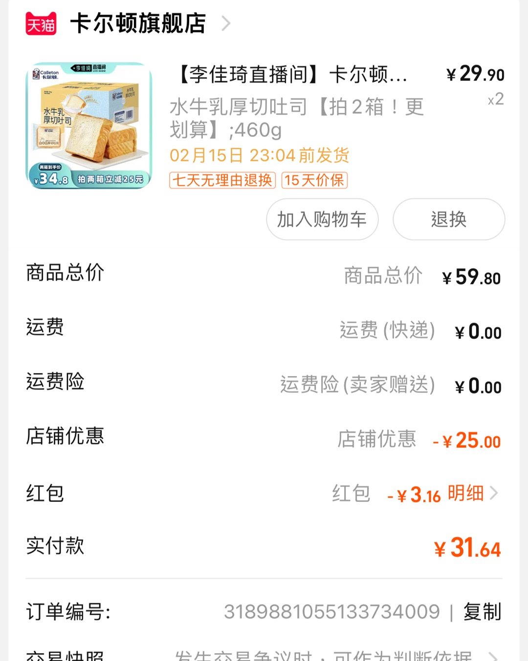 这是一哥直播间剁手的吐司，买点给麻麻当早饭，那会儿下单慢了预