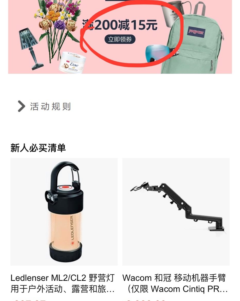 新人券200-15点了没有反应.....
