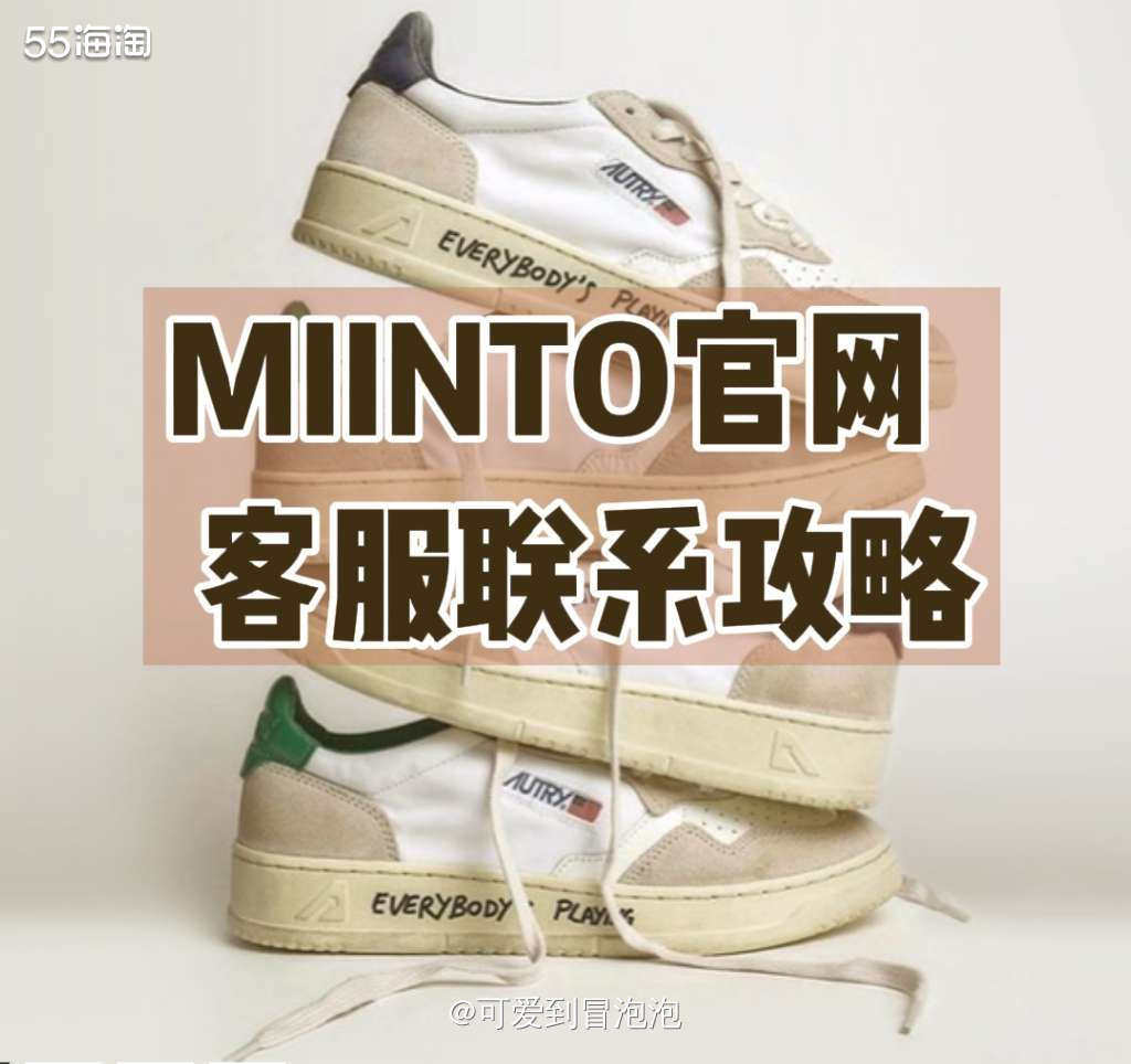 MIINTO中文官网有没有在线客服？MIINTO中文官网客服