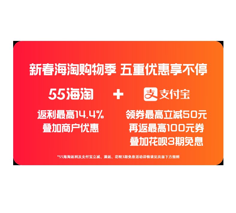55海淘&支付宝五重优惠开始啦 14.4%限时高返+领券至高