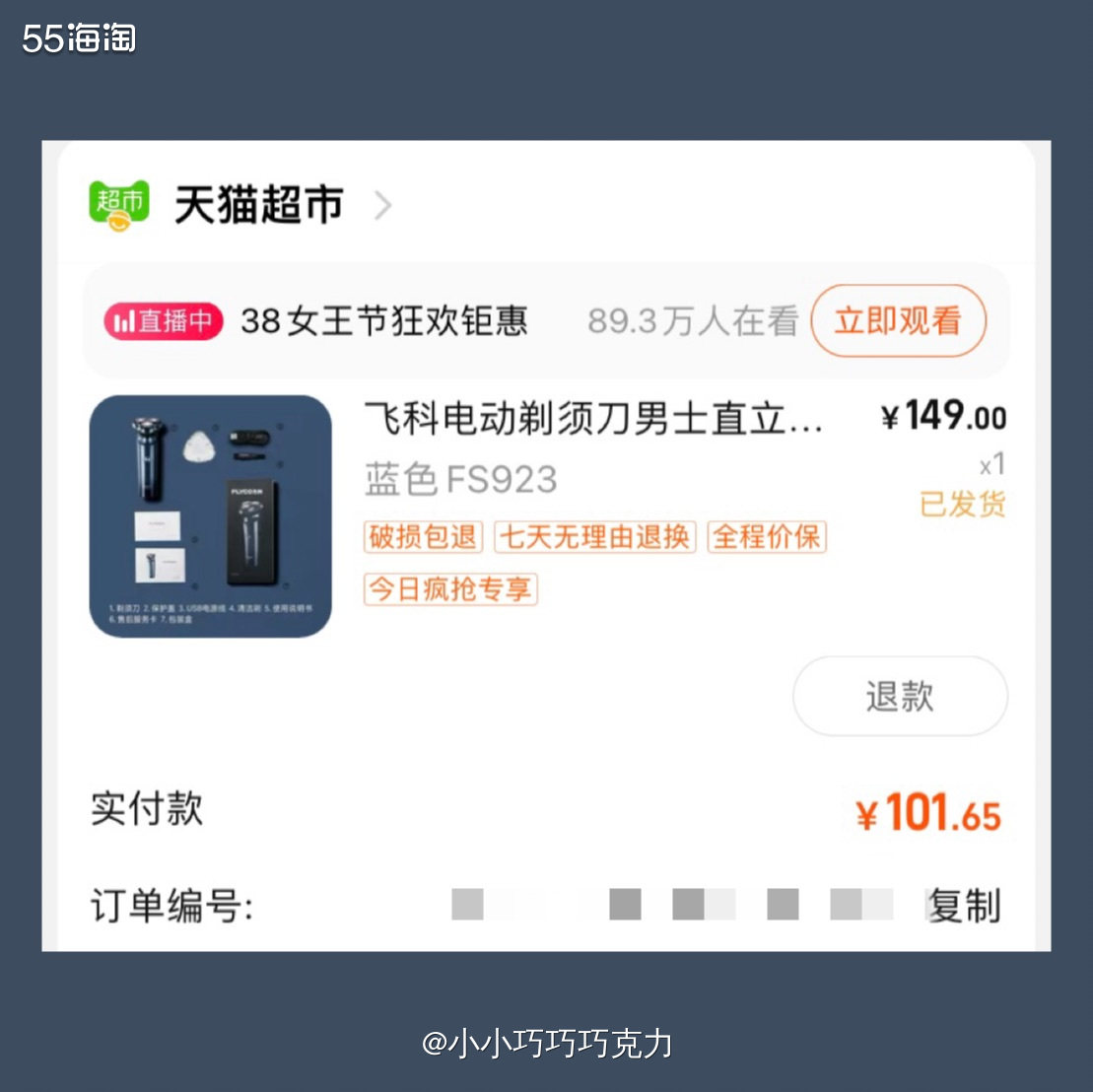 上次给我公公买的剃须刀到货了，他说用着还挺好的，然后我想着我