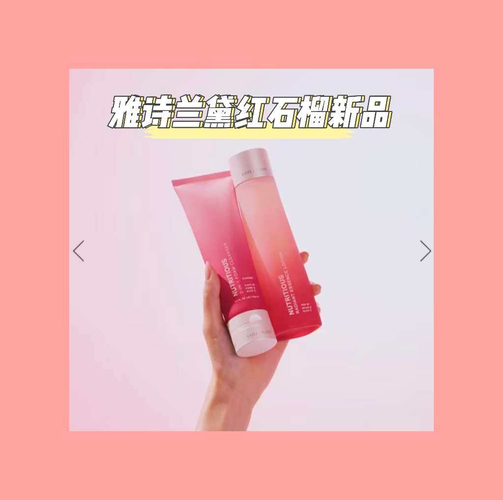 大家有没有发现雅诗兰黛红石榴系列换新包装了？之前的大红色摇身