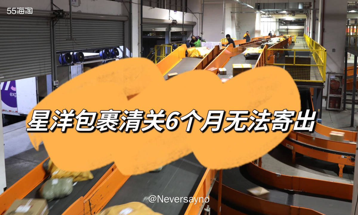 📦星洋转运包裹6个月无法寄出，时效太慢不敢再用了  ▪️我