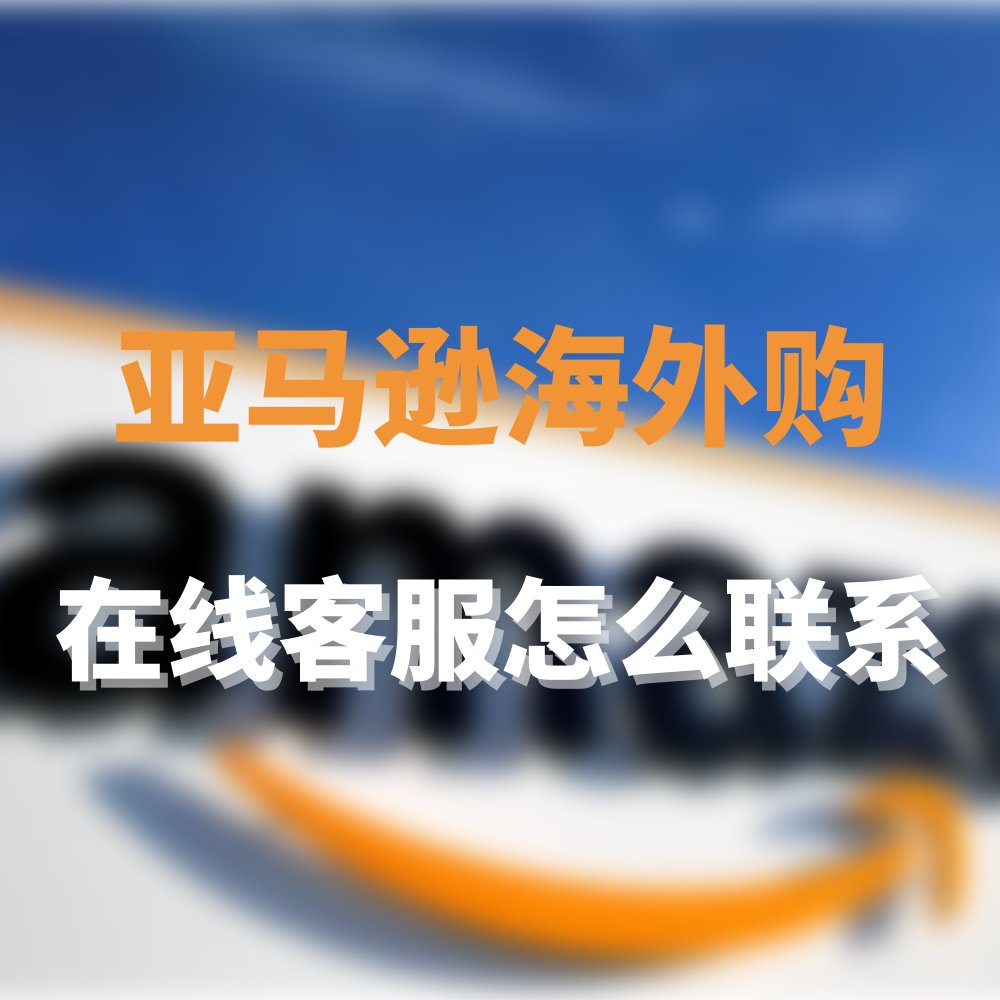 亚马逊海外购是非常友好的海淘网站，不仅经常有好价单品，而且售