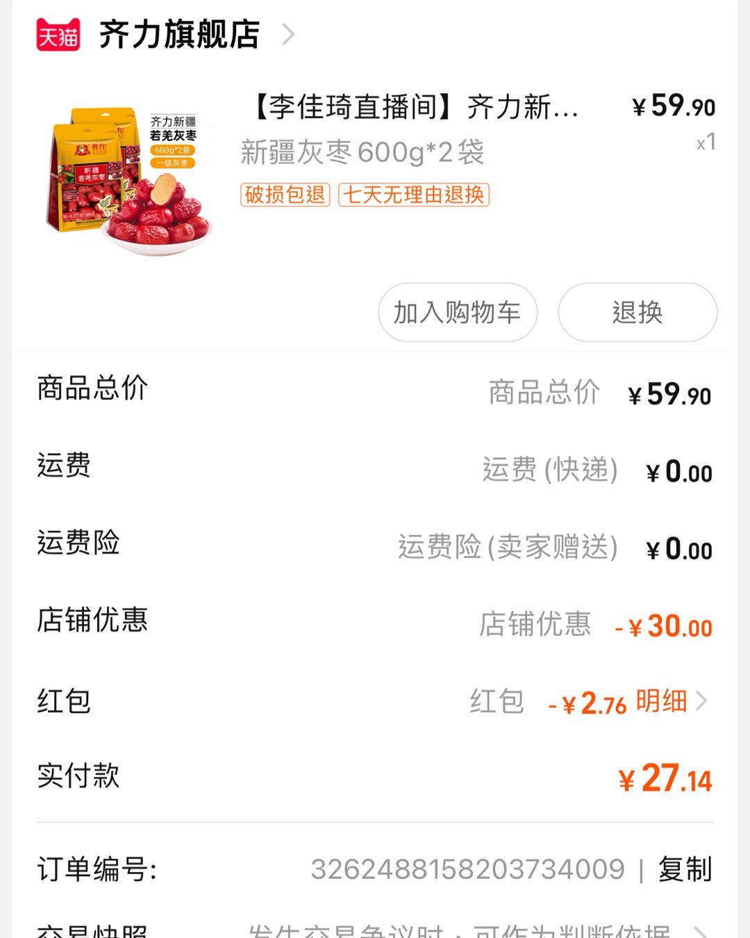 昨天剁手李佳琦直播间的大枣，齐力新疆大枣看着很不错比较大颗，