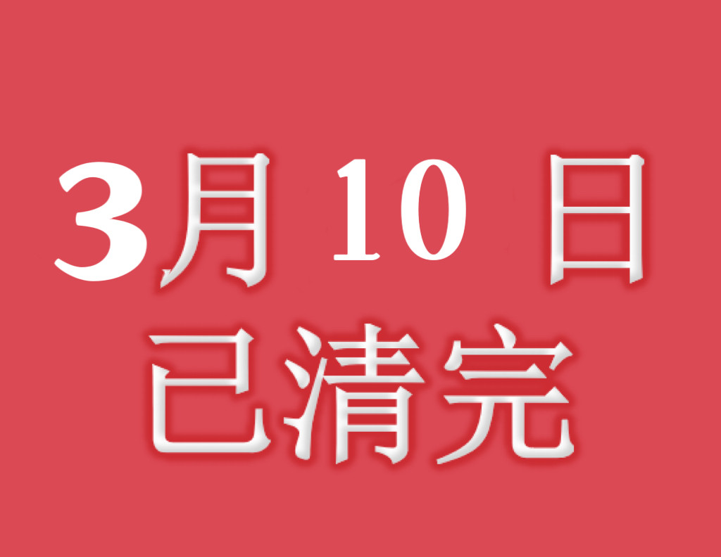 美国3月10日发货. 清关完毕. 系统更新单号.  注意查收