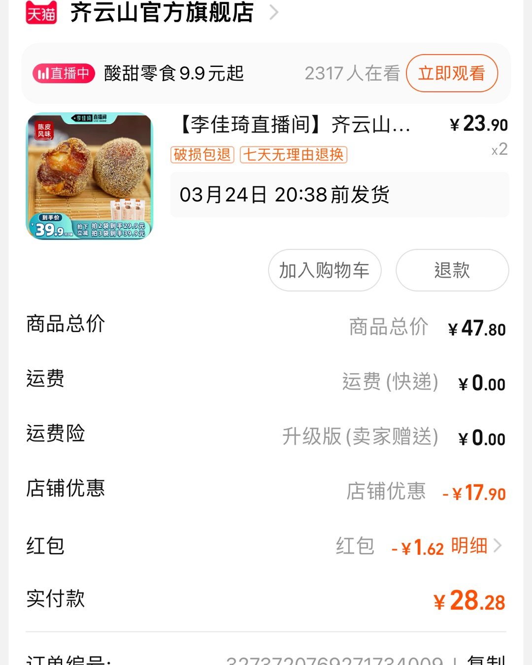 昨天一哥直播间剁手😂齐云山家的陈皮南酸枣粒，之前都是卖的那