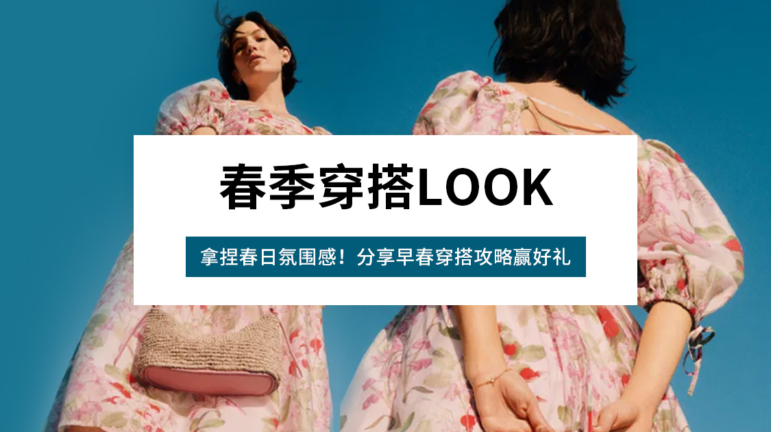 春季穿搭LOOK