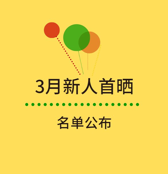 3月的新人宝宝们，欢迎加入55社区大家庭，也希望大家4月再接