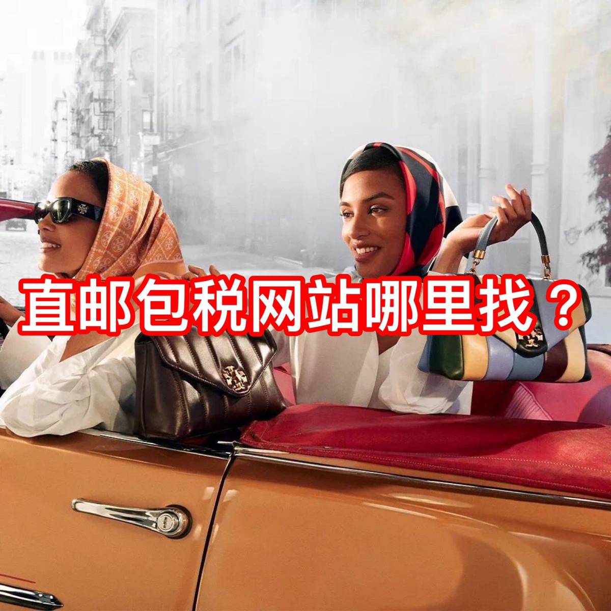 周末给妹妹找Jimmy choo，Roger Vivier几